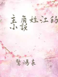 主角姓江的玄幻小说