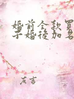 婚前全款买的房子婚后加名字有用吗