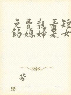 免费观看短剧我的媳妇是女帝