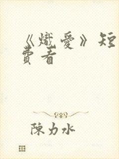 《炽爱》短剧免费看