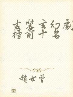 古装玄幻剧排行榜前十名