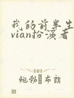 我的前半生vivian扮演者