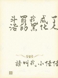 斗罗我成了霍雨浩的黑化人格