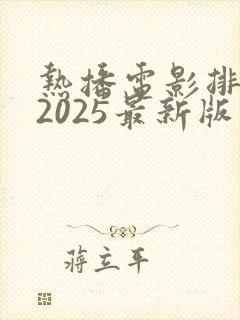 热播电影排行榜2025最新版