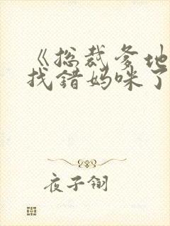 《总裁爹地,你找错妈咪了》