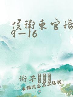 侯卫东官场笔记9—16