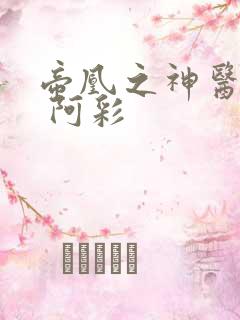 帝凰之神医弃妃 阿彩