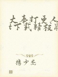 大奉打更人txt下载精校版
