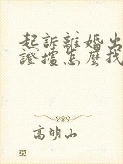 起诉离婚出轨的证据怎么找