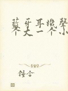 蓝牙耳机声音一个大一个小怎么办