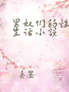 男奴们的性调教生活小说