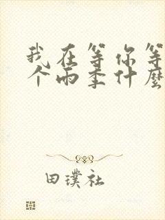 我在等你等下一个雨季什么歌