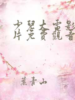 少儿大电影动画片免费观看大全