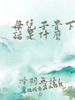 母凭子贵下一句话是什么