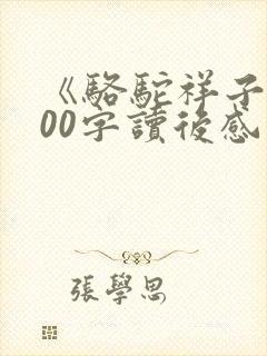 《骆驼祥子》100字读后感