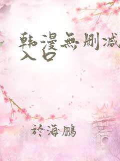 韩漫无删减网站入口