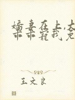 娇妻在上,大叔乖乖宠我免费在线阅读