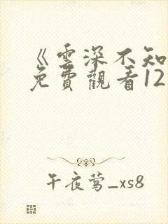 《云深不知梦》免费观看12集