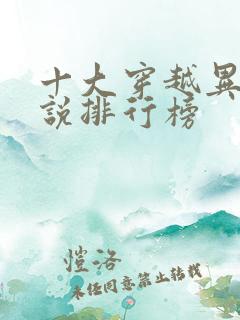 十大穿越异界小说排行榜