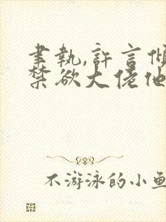 聿执,许言倾的禁欲大佬他沦陷了