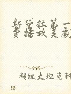 斯黛拉第一季免费播放美剧