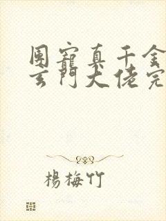 团宠真千金竟是玄门大佬完整版免费阅读