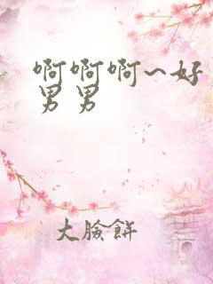 啊啊啊~好爽嗯男男