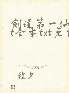 剑道第一仙txt全本txt免费