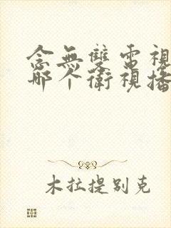 念无双电视剧在哪个卫视播出