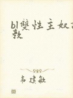 bl双性主奴调教