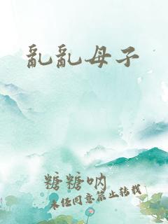 乱乱母子