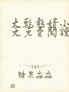 大乾憨婿小说全文免费阅读