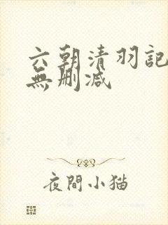 六朝清羽记全本无删减