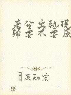 老公出轨现在回归要不要原谅他