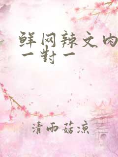 鲜网辣文肉高h一对一