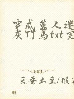 穿成万人迷的炮灰竹马txt完整版