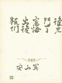 叛出家门后姐姐们后悔了免费短剧