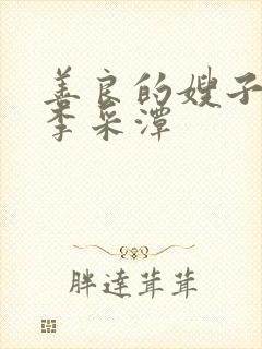 善良的嫂子2 李采潭