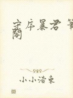 守序暴君 笔趣阁