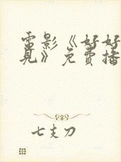 电影《好好说再见》免费播放全集