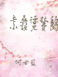 卡桑德拉的炼获小说免费阅读