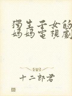 独生子女的婆婆妈妈电视剧全集免费观看