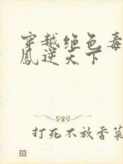 穿越绝色毒妃:凤逆天下