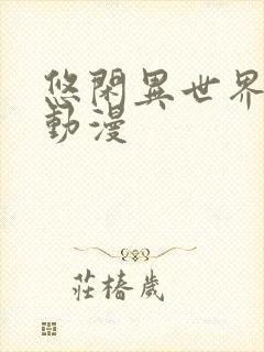 悠闲异世界农家动漫