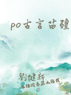 po古言苗疆