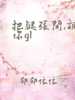 把腿张开,调教你gl