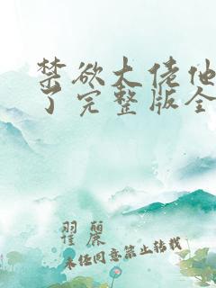 禁欲大佬他沦陷了完整版全文阅读