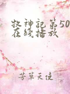 牧神记第50集在线播放