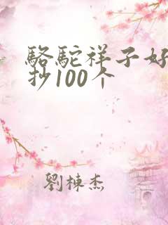 骆驼祥子好句摘抄100个
