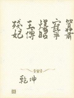 残王爆宠嚣张医妃傅昭宁萧澜渊